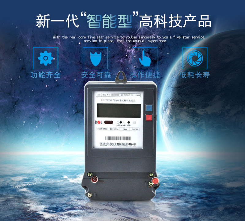 科陸DTS720電能表主要特點
　　深圳科陸DTS720三相四線電子式有功電能表計量模塊敏感度相對機械表較高，計量精準;該表由上市公司生產，質量有保障，能準確計量有功電能，具有過載能力強、穩定性好，可靠性高的特點。