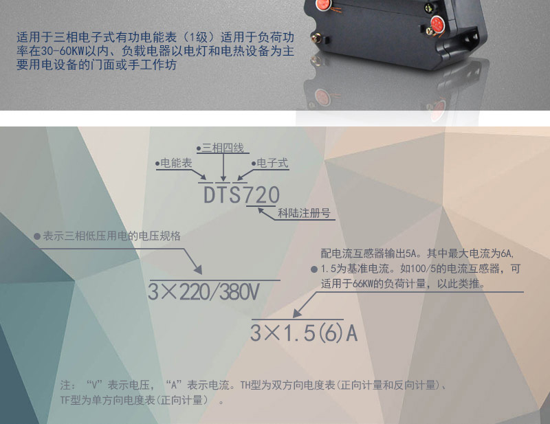 科陸DTS720電能表主要功能
　　電能計量功能
　　可計量有功電能，反向有功電量計入正向有功電量;三相電源供電，其中一相斷電，計量準確度不受影響。
　　防竊電功能
　　具有開蓋、斷相、逆相序、清零、反向電量計入正向電量等事件記錄功能，防止用戶非法取掉或截斷電壓、電流接線。
　　數據存儲功能
　　能存儲當月、上1月、上2月、上3月···上12個歷史月電量數據。
　　顯示功能
　　采用LCD顯示近3月電量數據，可顯示總電量及A、C分相電量。
　　抄表方式
　　可通過按鍵、遠紅外掌機及RS485通訊口抄表，配合抄表系統，可抄讀電表的各項電量數據，支持DL/T645-1997多功能電能表通訊規約。