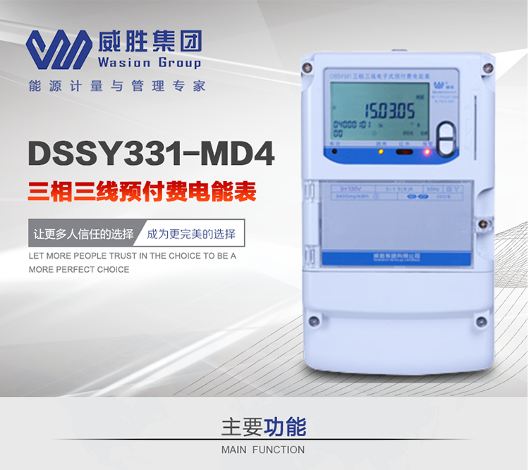 威勝DSSY331-MD4主要特點　　長沙威勝DSSY331-MD4三相三線預付費電能表采用一卡多表的設計模式，適用于公用計費點的計費計量;采用GPRS遠程功能，采用網絡預付費表，實現電用信息監控異常的監控、竊電報警和用電分析。
