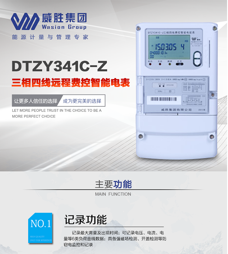 威勝DTZY341C-Z主要特點
　　長沙威勝DTZY341C-Z三相四線本地費控智能電能表(載波)主要應用于發電廠、大用戶、配變、臺變以及各類企事業單位的各種電力數據測量和計量，采用485和載波電力線進行數據傳輸的場所。