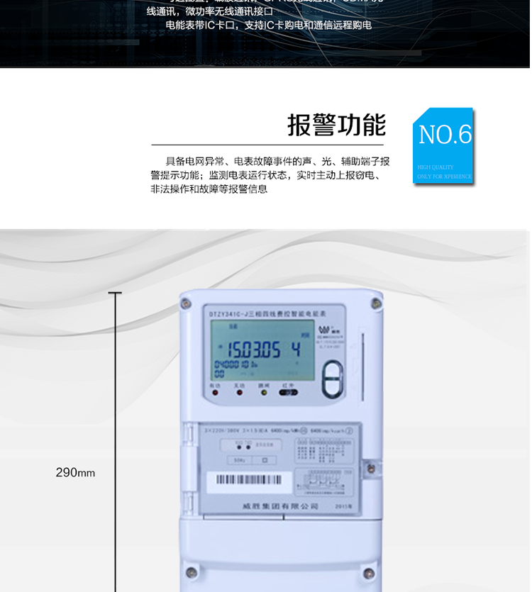 主要功能
　　寬視角、大屏幕液晶顯示，具有豐富的狀態指示與漢字輔助提示信息;
　　分時計量正向有功電量、反向有功電量、四象限無功電量，支持組合有功及四象限無功任意組合;計量分相的正向有功、反向有功和四象限無功電量;
　　分時計量正向有功、反向有功和四象限無功最大需量及發生時間;
　　最多可存儲13個月歷史電能和需量記錄，電量數據支持最多一月三次結算;
　　最大8費率(增加IC卡預付費功能后最大4費率)，主副兩套時段，時鐘雙備份自動糾錯;
　　雙備份數據存儲，自動參數糾錯;
　　可設置6類數據記錄負荷曲線，存儲容量達到2M字節;
　　全面的事件記錄種類，具有防竊電開蓋檢測功能;
　　記錄并存儲13個月的電壓質量統計數據;
　　豐富的自檢、糾錯和報警功能;
　　停電后可通過按鈕、手抄器喚醒顯示，可遠紅外抄表;
　　10級密碼保護，多次密碼錯誤后通訊鎖定，支持單級密碼閉鎖功能;
　　記錄多種凍結數據，形成由事件記錄、負荷曲線及凍結數據組成的圖形化用電異常分析;
　　監測電表運行狀態，實時主動上報竊電、非法操作和故障等報警信息。
　　采用RS-485和載波電力線進行數據通信;帶IC卡口，支持通信本地拉合閘。