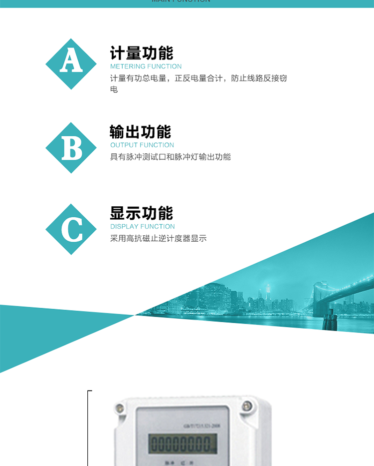 功能特點(diǎn)
計(jì)量有功總電量，正反電量合計(jì)，防止線路反接竊電；
具有脈沖測(cè)試口和脈沖燈輸出功能；
采用高抗磁止逆計(jì)度器顯示。