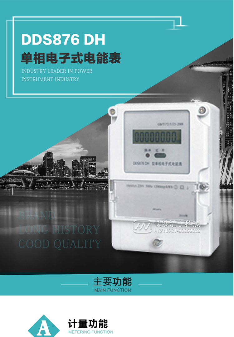 產品介紹
DDS876 DH型單相電子式電能表是采用先進的電能計量專用芯片，應用數字采樣處理技術及SMT工藝，根據居民實際用電狀況所設計、制造，具有國際先進水平的電能儀表。
該產品具有測量精度高、穩定性好、過載能力強、可靠性高等顯著優點?？蔀殡娏Σ块T提供先進、可靠的計量工具。其性能指標符合GB/T 17215.321—2008《靜止式有功電能表（1 級和2 級）》和GB/T 17442-1998《1級和2級直接接入靜止式交流有功電度表驗收檢驗》中對單相電子式電能表的各項技術要求，通訊規約符合DL/T 645-2007《多功能電能表通信規約》。