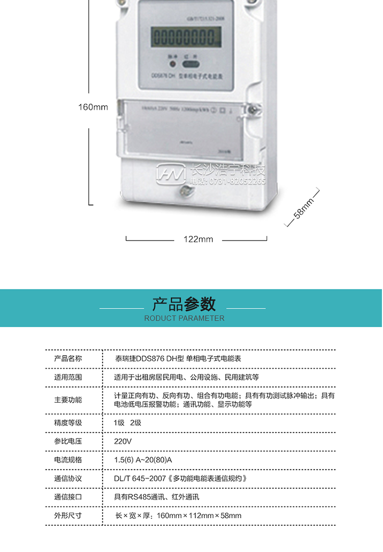 技術指標
額定電壓:220V
基本電流:5(20)A~20(80)A
準確度等級:1級、2級
額定頻率:50Hz
外型尺寸:160mm×112mm×58mm
重量:約0.6kg
起動電流:有功≤0.5%Ib（2級），有功≤0.4%Ib（1級）
潛動:具有防潛動邏輯設計。
工作電壓：0.7 Un≤U≤1.2 Un
正常工作溫度范圍：-25℃～+60℃
極限工作溫度范圍：-40℃～+70℃