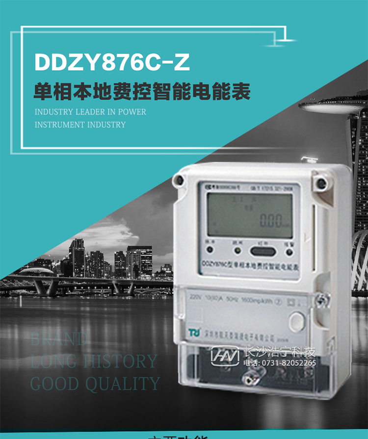 產(chǎn)品介紹
DDZY876C-Z型單相本地費(fèi)控智能電能表具有測(cè)量精度高、穩(wěn)定性好、過載能力強(qiáng)、可靠性高等顯著優(yōu)點(diǎn)。
其性能指標(biāo)符合GB/T 17215-2002《1級(jí)和2級(jí)靜止式交流有功電度表》和GB/T 17442-1998《1級(jí)和2級(jí)直接接入靜止式交流有功電度表驗(yàn)收檢驗(yàn)》中對(duì)單相電子式電能表的各項(xiàng)技術(shù)要求，通訊規(guī)約符合DL/T 645-2007《多功能電能表通信規(guī)約》。售電系統(tǒng)主站與電能表數(shù)據(jù)交互的安全性和完整性由嚴(yán)格的安全認(rèn)證來保障，安全認(rèn)證所涉及的數(shù)據(jù)結(jié)構(gòu)和操作流程符合Q/GDW 365-2009《智能電能表信息交換安全認(rèn)證技術(shù)規(guī)范》對(duì)費(fèi)控電能表的各項(xiàng)技術(shù)要求。