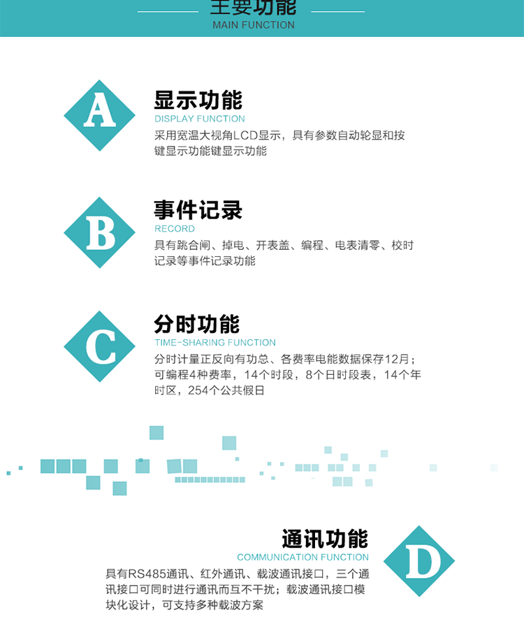 功能特點(diǎn)
分時(shí)計(jì)量正反向有功總、各費(fèi)率電能數(shù)據(jù)保存12月； 
可編程4種費(fèi)率，14個(gè)時(shí)段，8個(gè)日時(shí)段表，14個(gè)年時(shí)區(qū)，254個(gè)公共假日；
采用寬溫大視角LCD顯示，具有參數(shù)自動(dòng)輪顯和按鍵顯示功能；
具有RS485通訊、紅外通訊、載波通訊接口，三個(gè)通訊接口可同時(shí)進(jìn)行通訊而互不干擾；
載波通訊接口模塊化設(shè)計(jì)，可支持多種載波方案；
具有跳合閘、掉電、開表蓋、編程、電表清零、校時(shí)記錄等事件記錄功能；
具有CPU卡接口實(shí)現(xiàn)本地費(fèi)控，并具有遠(yuǎn)程費(fèi)控功能；
具有停電按鍵喚醒功能；
具有故障信息提示、報(bào)警指示功能；
具有定時(shí)凍結(jié)、瞬時(shí)凍結(jié)、約定凍結(jié)、日凍結(jié)和整點(diǎn)凍結(jié)功能。