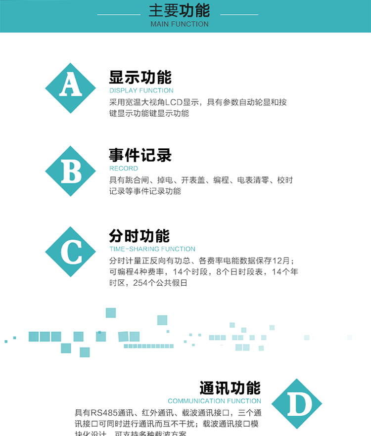 功能特點(diǎn)
分時(shí)計(jì)量正反向有功總、各費(fèi)率電能數(shù)據(jù)保存12月； 
可編程4種費(fèi)率，14個(gè)時(shí)段，8個(gè)日時(shí)段表，14個(gè)年時(shí)區(qū)，254個(gè)公共假日；
采用寬溫大視角LCD顯示，具有參數(shù)自動輪顯和按鍵顯示功能；
具有RS485通訊、紅外通訊、載波通訊接口，三個(gè)通訊接口可同時(shí)進(jìn)行通訊而互不干擾；
載波通訊接口模塊化設(shè)計(jì)，可支持多種載波方案；
具有跳合閘、掉電、開表蓋、編程、電表清零、校時(shí)記錄等事件記錄功能；
具有遠(yuǎn)程費(fèi)控功能；
具有停電按鍵喚醒功能；
具有故障信息提示、報(bào)警指示功能；
具有定時(shí)凍結(jié)、瞬時(shí)凍結(jié)、約定凍結(jié)、日凍結(jié)和整點(diǎn)凍結(jié)功能。