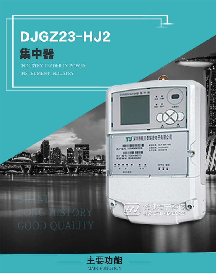 DJGZ23-HJ2型集中器概述:
 DJGZ23-HJ2型集中器是航天泰瑞捷公司為適應(yīng)電力需求側(cè)管理現(xiàn)代化的要求，結(jié)合在電力行業(yè)多年的設(shè)計(jì)開發(fā)和現(xiàn)場(chǎng)運(yùn)行經(jīng)驗(yàn)，基于嵌入式軟硬件開發(fā)平臺(tái)而專門設(shè)計(jì)的新一代用電管理裝置。采用了微電子技術(shù)、計(jì)算機(jī)芯片技術(shù)、現(xiàn)代通信技術(shù)等當(dāng)今最先進(jìn)的技術(shù)，支持瑞斯康、鼎信、東軟曉程等多種載波方案，支持GPRS/GSM/CDMA等公用無(wú)線通信網(wǎng)絡(luò)技術(shù)。通過(guò)與主站系統(tǒng)配合使用，可實(shí)現(xiàn)自動(dòng)抄表、對(duì)電力用戶的負(fù)荷監(jiān)測(cè)與控制、預(yù)付費(fèi)管理、電能質(zhì)量管理、防竊電、異常告警等功能，是電力營(yíng)銷自動(dòng)化系統(tǒng)中具有較高實(shí)用價(jià)值的裝置產(chǎn)品。