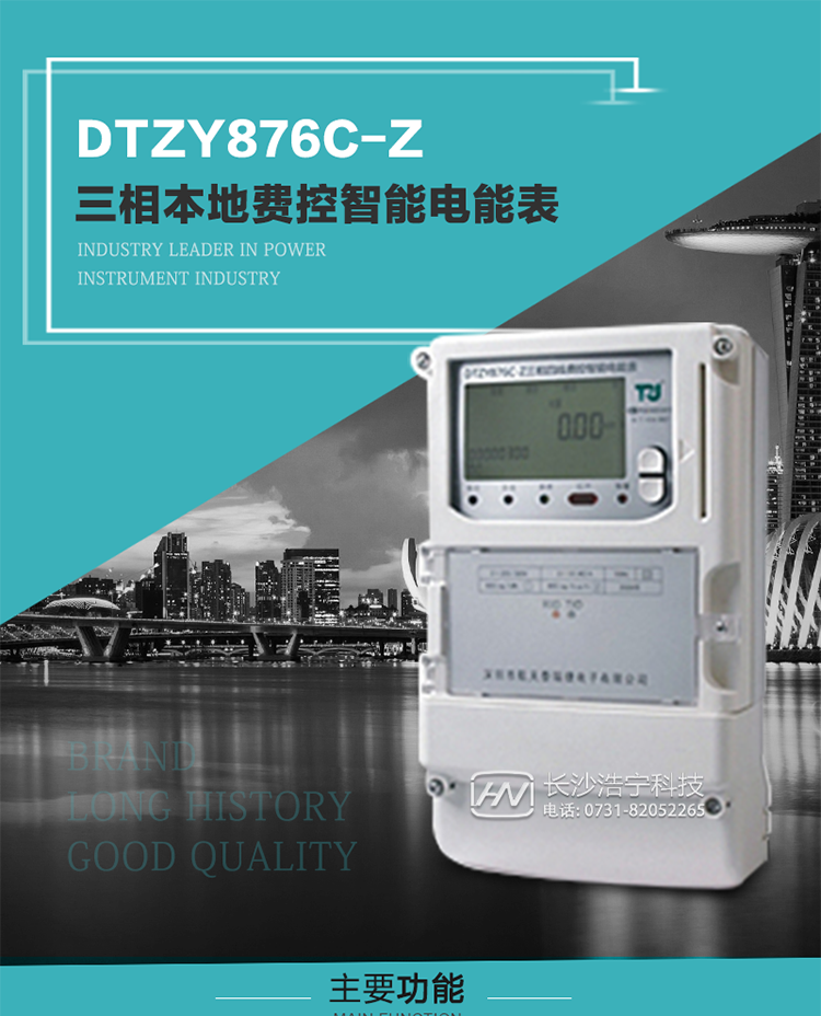 產品介紹
DTZYC876-Z型三相費控智能電能表是采用大規模集成電路，使用了高精度的電能計量專用芯片，其載波模塊的通信能力和可靠性也達到了廣泛實際應用的程度，并應用數字采樣處理技術及SMT工藝，根據工業用戶實際用電狀況所設計制造的具有現代先進水平的儀表。
該產品性能指標符合GB/T 17215.321-2008《交流電測量設備 特殊要求》第21部分靜止式有功電能表（1級和2級）、GB/T 17215.322-2008《交流電測量設備 特殊要求》第22部分靜止式有功電能表（0.2S級和0.5S級）和DL/T 614–2007《多功能電能表》等標準，其通信符合DL/T645–2007《多功能電能表通信協議》的要求，并兼容DL/T645–1997《多功能表通信規約》的要求，可根據功能定制需求符合多功能電能表的各項技術要求；同時其安全性符合Q/GDW 365-2009《智能電能表信息交換安全認證技術規范》對費控電能表的各項技術要求。電能表和ESAM之間則遵循ISO/IEC 7816-4規范中相應通信協議。