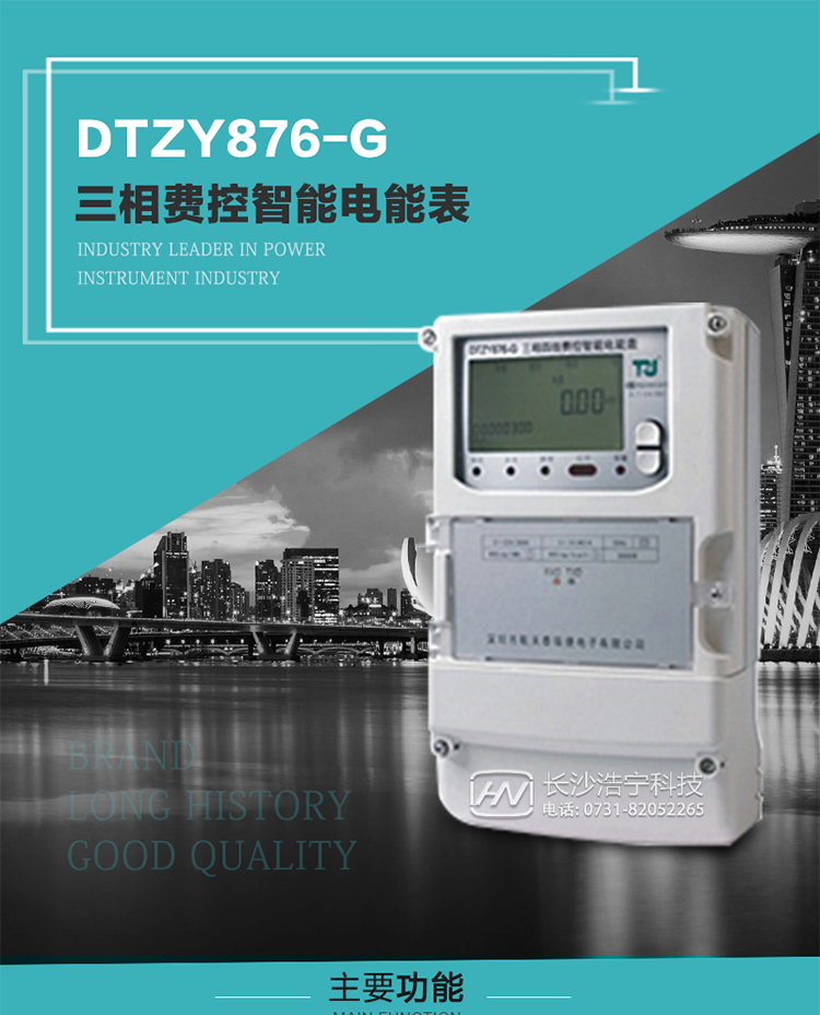 產品介紹
DTZY876-G型三相遠程費控智能電能表是采用大規模集成電路，基于嵌入式軟硬件開發平臺而專門設計的新一代網絡遠程費控智能電能表。采用了微電子技術、計算機芯片技術、現代通信技術等當今最先進的技術，支持GPRS/GSM/CDMA等公用無線通信網絡技術。通過與電力負荷管理主站系統配合使用，可實現遠程抄表、負荷控制、數據轉發、異常告警等功能。應用數字采樣處理技術及SMT工藝，廣泛地適用于大客戶用電服務現場，是電力營銷自動化系統中具有較高實用價值的網絡化智能電表。
該產品性能指標符合GB/T 17215.321-2008《交流電測量設備 特殊要求》第21部分靜止式有功電能表（1級和2級）、GB/T 17215.322-2008《交流電測量設備 特殊要求》第22部分靜止式有功電能表（0.2S級和0.5S級）國家標準和DL/T 614–2007《多功能電能表》標準，其通信符合DL/T645–2007《多功能電能表通信協議》的要求，并兼容DL/T645–1997《多功能表通信規約》的要求，可根據功能定制需求符合多功能電能表的各項技術要求。其遠程通信協議符合Q／GDW 376.1-2009《電力用戶用電信息采集系統通信協議：主站與采集終端通信協議》等要求；售電系統主站與電能表數據交互的安全性和完整性由嚴格的安全認證來保障，安全認證所涉及的數據結構和操作流程符合Q/GDW 365-2009《智能電能表信息交換安全認證技術規范》對費控電能表的各項技術要求。