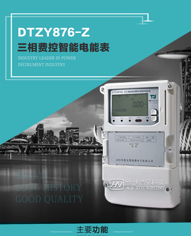 產(chǎn)品介紹
DTZY876-Z型三相遠(yuǎn)程費(fèi)控智能電能表是采用大規(guī)模集成電路，使用了高精度的電能計(jì)量專用芯片，其載波模塊的通信能力和可靠性也達(dá)到了廣泛實(shí)際應(yīng)用的程度，并應(yīng)用數(shù)字采樣處理技術(shù)及SMT工藝，根據(jù)工業(yè)用戶實(shí)際用電狀況所設(shè)計(jì)制造的具有現(xiàn)代先進(jìn)水平的儀表。
該表性能指標(biāo)符合GB/T 17215.321-2008《交流電測量設(shè)備 特殊要求》第21部分靜止式有功電能表（1級和2級）、GB/T 17215.322-2008《交流電測量設(shè)備 特殊要求》第22部分靜止式有功電能表（0.2S級和0.5S級）和DL/T 614–2007《多功能電能表》等標(biāo)準(zhǔn)，其通信符合DL/T645–2007《多功能電能表通信協(xié)議》的要求，并兼容DL/T645–1997《多功能表通信規(guī)約》的要求，可根據(jù)功能定制需求符合多功能電能表的各項(xiàng)技術(shù)要求；同時(shí)其安全性符合Q/GDW 365-2009《智能電能表信息交換安全認(rèn)證技術(shù)規(guī)范》對費(fèi)控電能表的各項(xiàng)技術(shù)要求。電能表和ESAM之間則遵循ISO/IEC 7816-4規(guī)范中相應(yīng)通信協(xié)議。
