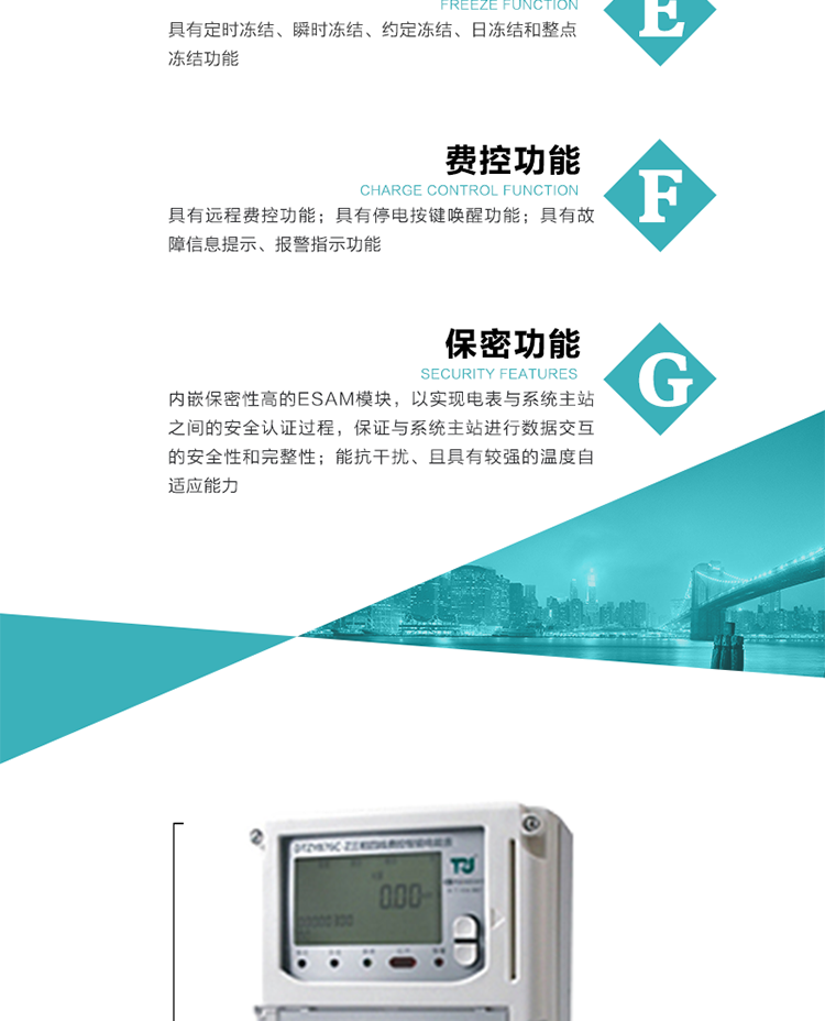 具有停電按鍵喚醒功能、停電紅外喚醒功能，并可以停電喚醒紅外抄表。
具有故障信息提示、報(bào)警（液晶、報(bào)警燈）功能。
具有定時(shí)凍結(jié)、瞬時(shí)凍結(jié)、約定凍結(jié)和日凍結(jié)功能。
可選負(fù)荷曲線數(shù)據(jù)記錄功能，存儲容量達(dá)2M。
具有開電表蓋和端鈕蓋記錄功能。
內(nèi)嵌保密性高的ESAM模塊，以實(shí)現(xiàn)電表與系統(tǒng)主站之間的安全認(rèn)證過程，保證與系統(tǒng)主站進(jìn)行數(shù)據(jù)交互的安全性和完整性。
電磁兼容性能優(yōu)良，能抵御高壓尖峰脈沖、強(qiáng)磁場、強(qiáng)靜電、雷擊浪涌的干擾、且具有較強(qiáng)的溫度自適應(yīng)能力。
三相電源供電，三相三線中的任一相或三相四線中的任兩相斷電時(shí)，電能表仍能正常工作。