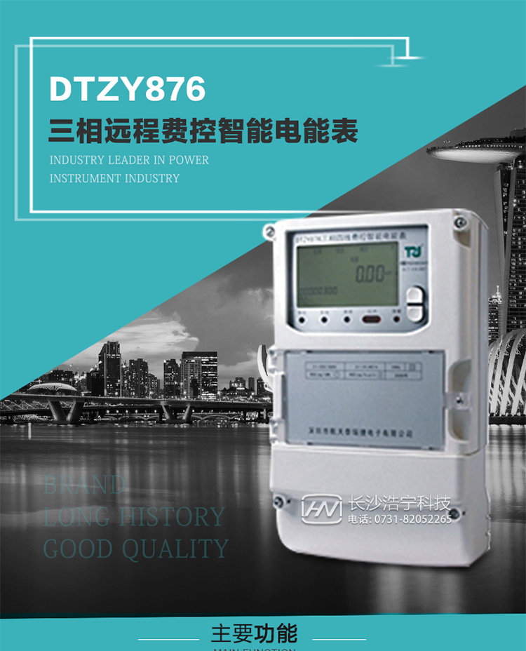 產(chǎn)品介紹
DTZY876型三相遠程費控智能電能表是采用大規(guī)模集成電路，應(yīng)用數(shù)字采樣處理技術(shù)及SMT工藝，根據(jù)工業(yè)用戶實際用電狀況所設(shè)計制造的具有現(xiàn)代先進水平的儀表。該產(chǎn)品性能指標(biāo)符合GB/T 17215.321-2008《交流電測量設(shè)備 特殊要求》第21部分靜止式有功電能表（1級和2級）、GB/T 17215.322-2008《交流電測量設(shè)備 特殊要求》第22部分靜止式有功電能表（0.2S級和0.5S級）國家標(biāo)準(zhǔn)和DL/T 614–2007《多功能電能表》標(biāo)準(zhǔn)，其通信符合DL/T645–2007《多功能電能表通信協(xié)議》的要求，并兼容DL/T645–1997《多功能表通信規(guī)約》的要求，可根據(jù)功能定制需求符合多功能電能表的各項技術(shù)要求。售電系統(tǒng)主站與電能表數(shù)據(jù)交互的安全性和完整性由嚴(yán)格的安全認(rèn)證來保障，安全認(rèn)證所涉及的數(shù)據(jù)結(jié)構(gòu)和操作流程符合Q/GDW 365-2009《智能電能表信息交換安全認(rèn)證技術(shù)規(guī)范》對費控電能表的各項技術(shù)要求。