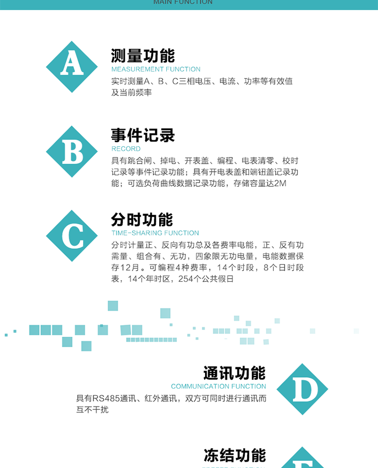 技術(shù)特點
內(nèi)嵌高速高精度的交流電壓電流采集模塊，采樣精度高，電能計量實時精確；
分時計量正、反向有功總及各費率電能，正、反有功需量、組合有、無功，四象限無功電量，電能數(shù)據(jù)保存12月。
可編程4種費率，14個時段，8個日時段表，14個年時區(qū)，254個公共假日。
采用寬溫大視角LCD顯示，具有參數(shù)自動輪顯和按鍵顯示功能。
具有兩路RS485和紅外通訊接口，三個通訊接口物理層獨立，可同時通訊而互不干擾。
具有遠程費控功能。
具有有、無功測試脈沖輸出；具有多功能輸出功能和異常報警輸出功能。
實時測量A、B、C三相電壓、電流、功率等有效值及當(dāng)前頻率。
具有失壓、斷相、失流、全失壓、電壓逆相序、欠壓、過壓、過流、斷流、電流不平衡、過載、總功率因數(shù)超下限、停來電、編程、需量清零、校時等記錄功能。