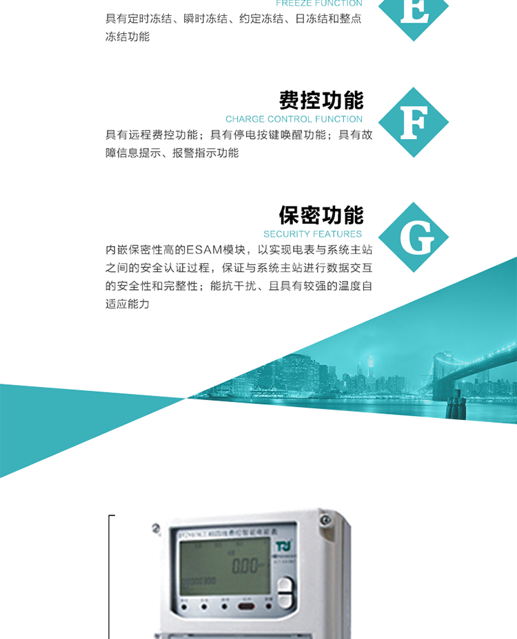 具有停電按鍵喚醒功能、停電紅外喚醒功能，并可以停電喚醒紅外抄表。
具有故障信息提示、報警指示功能。
具有定時凍結(jié)、瞬時凍結(jié)、約定凍結(jié)和日凍結(jié)功能。
可選負(fù)荷曲線數(shù)據(jù)記錄功能，存儲容量達2M。
具有開電表蓋和端鈕蓋記錄功能。
內(nèi)嵌保密性高的ESAM模塊，以實現(xiàn)電表與系統(tǒng)主站之間的安全認(rèn)證過程，保證與系統(tǒng)主站進行數(shù)據(jù)交互的安全性和完整性。
電磁兼容性能優(yōu)良，能抵御高壓尖峰脈沖、強磁場、強靜電、雷擊浪涌的干擾、且具有較強的溫度自適應(yīng)能力。
三相電源供電，三相三線中的任一相或三相四線中的任兩相斷電時，電能表仍能正常工作。