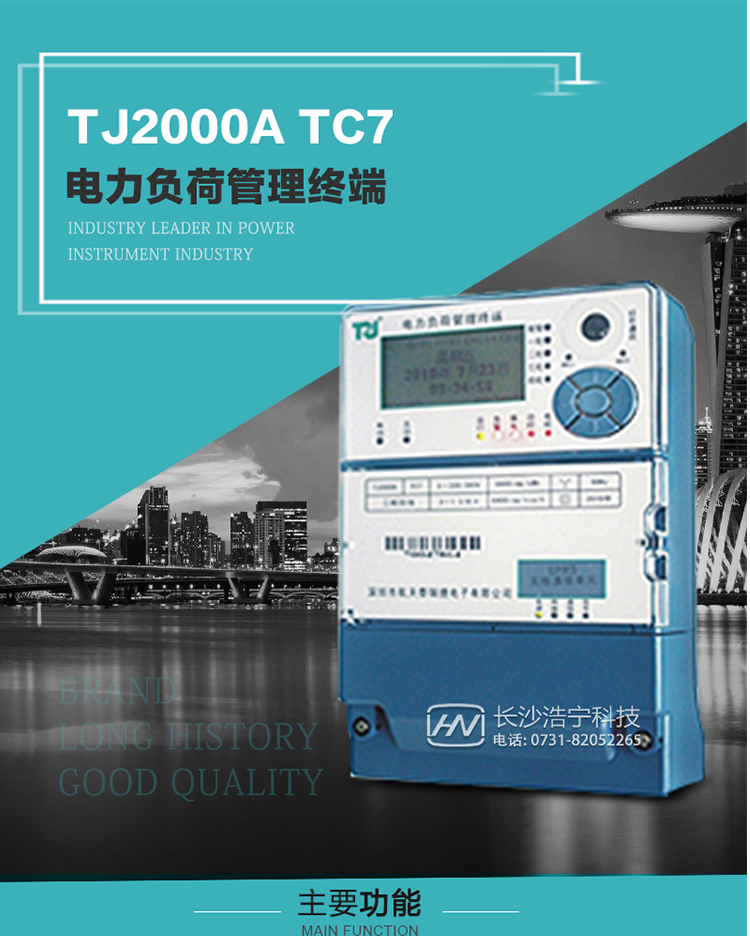 TJ2000A TC7型電力負荷管理終端概述:
  TJ2000A TC7系列電力負荷管理終端是適應電力需求側管理現代化的要求，結合在電力行業多年的設計開發和現場運行經驗，基于嵌入式軟硬件開發平臺而專門設計的新一代客戶用電管理終端。
采用了微電子技術、計算機芯片技術、現代通信技術等當今最先進的技術，支持GPRS/GSM/CDMA等公用無線通信網絡技術。通過與電力負荷管理主站系統配合使用，可實現自動抄表、對電力用戶的負荷監測與控制、預付費管理、電能質量管理、防竊電、異常告警等功能。廣泛的適用于用電現場服務與電力負荷管理系統，是電力營銷自動化系統中具有較高實用價值的終端產品。