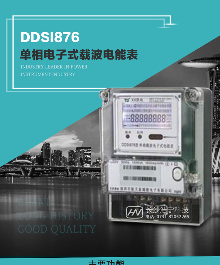 深圳航天泰瑞捷DDSI876單相電子式載波電能表技術(shù)特點及功能說明   
1. 計量功能：分時計量正向有功總電能、反向有功總電能，記錄當(dāng)前及歷史12個月數(shù)據(jù).
2. 復(fù)費率功能：外置時鐘芯片具有日歷、計時和周年自動切換功能，4費率8時段.
3. 顯示功能：采用背光液晶顯示，具有數(shù)據(jù)輪顯、鍵顯功能，并可用遙控器查看.
4. 通訊功能：電表具有一個RS485接口、一個紅外通訊及載波通訊口，通訊可同時進(jìn)行，互不影響；
5. 輸出功能：具有有功測試脈沖輸出，具有多功能輸出功能，可輸出時鐘信號、時段投切信號.
6. 事件記錄功能：具有跳合閘、掉電、開表蓋、編程、電表清零、校時記錄等記錄功能.