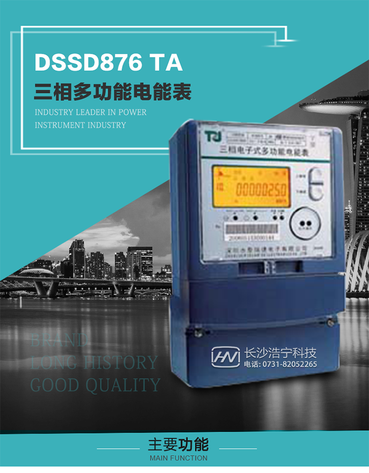 深圳航天泰瑞捷DSSD876 TA型三相多功能電能表產品介紹
   該表性能指標符合GB/T 17215–2002《1級和2級靜止式交流有功電能表》、GB/T 17883–1999《0.2S級和0.5S級靜止式交流有功電度表》國家標準和DL/T 614–1997《多功能電能表》標準對多功能電能表的各項技術要求，其通信符合DL/T645–1997《多功能表通信規約》的要求。
   該表能計量各個方向的有功、無功電量及最大需量，并具有雙485通訊、手動及紅外停電喚醒等功能，它性能穩定、準確度高、操作方便。