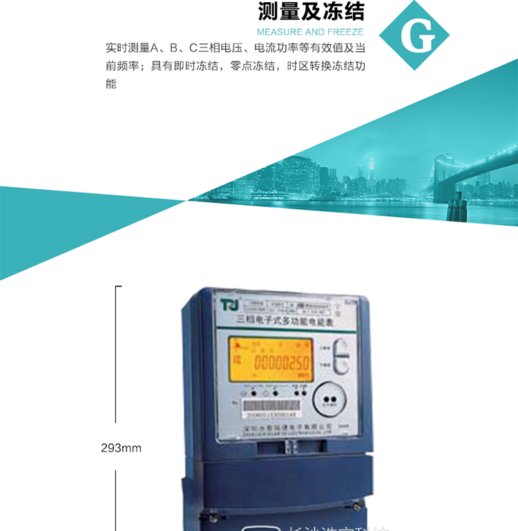 10）具有停電按鈕喚醒、紅外和光喚醒功能，光喚醒為可選（停電3天內(nèi)）并可以停電喚醒紅外抄表。
   11）具有故障信息提示、報(bào)警（液晶、報(bào)警燈、蜂鳴器）功能。
12）具有每月（結(jié)算）正向有功用電計(jì)錄功能。
13）具有負(fù)荷代表日整點(diǎn)電能記錄功能。
   14）具有即時(shí)凍結(jié)，零點(diǎn)凍結(jié)，時(shí)區(qū)轉(zhuǎn)換凍結(jié)功能。
   15）具有事件包（最大100個(gè)）記錄功能。可按順序記錄發(fā)生各事件的時(shí)間，并可通過PC機(jī)將數(shù)據(jù)抄回。
   16）可選負(fù)荷曲線記錄功能。
   17）可選開上蓋、端蓋記錄功能。
   18）可選三相無電壓時(shí)電流檢測(cè)功能（停電3天內(nèi)）。