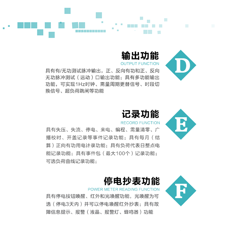 10）實(shí)時(shí)測(cè)量A、B、C三相電壓、電流功率等有效值及當(dāng)前頻率。
   11）具有停電按鈕喚醒、紅外和光喚醒功能，光喚醒為可選（停電3天內(nèi)）并可以停電喚醒紅外抄表。
   12）具有故障信息提示、報(bào)警（液晶、報(bào)警燈、蜂鳴器）功能。
13）具有每月（結(jié)算）正向有功用電計(jì)錄功能。
14）具有負(fù)荷代表日整點(diǎn)電能記錄功能。
   15）具有即時(shí)凍結(jié)，零點(diǎn)凍結(jié)，時(shí)區(qū)轉(zhuǎn)換凍結(jié)功能。
   16）具有事件包（最大100個(gè)）記錄功能?？砂错樞蛴涗洶l(fā)生各事件的時(shí)間，并可通過(guò)PC機(jī)將數(shù)據(jù)抄回。
   17）可選負(fù)荷曲線記錄功能。
   18）可選開(kāi)上蓋、端蓋記錄功能。
   19）可選三相無(wú)電壓時(shí)電流檢測(cè)功能（停電3天內(nèi)）。