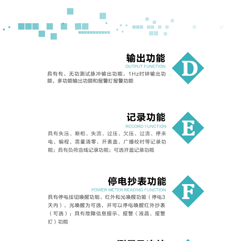 功能特點
1）分時計量正、反向有功無功各費率電能和最大需量及其發(fā)生時間，四象限無功總電能，計量有功無功總電能。
2）可編程4種費率、5個日時段表、12個時段、4個時區(qū)、12個公共假日及春節(jié)三天。
3）外置時鐘芯片具有日歷、計時和周年自動切換功能，同時具備溫度補償功能。
4）采用寬溫大視角LCD顯示，具有參數(shù)自動輪顯和按鍵顯示功能。
5）具有RS485接口和一個紅外通訊接口，PC機或掌上電腦可同時通過兩個通訊接口與電表進(jìn)行通訊，真正實現(xiàn)兩方通訊互不干擾。
6）具有有、無功測試脈沖輸出功能，1Hz時鐘輸出功能，多功能輸出功能和報警燈報警功能。
7）實時測量A、B、C三相電壓、電流、功率等有效值及當(dāng)前頻率。
8）具有失壓、斷相、失流、過壓、欠壓、過流、停來電、編程、需量清零、開表蓋、廣播校時等記錄功能。