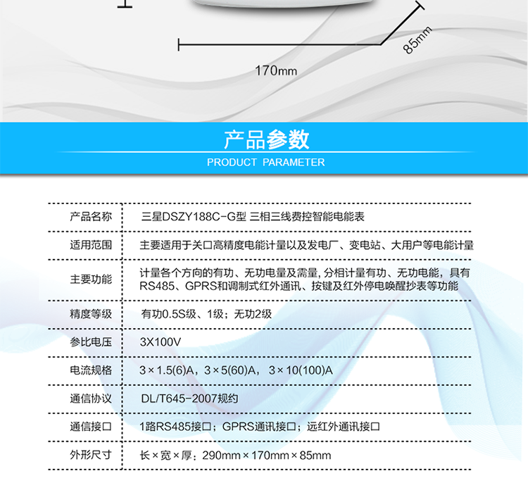 費控管理功能
　　① 可通過遠程對電能表進行遠程拉、合閘控制和時段等參數(shù)設(shè)置，進而對用戶的用電實施遠程管理。
　　② 能實現(xiàn)自動扣費繳費的功能和欠費跳閘等功能，當電表的電費不足時可以通過遠程報警，沒有電費時通過遠程跳閘停電，操作管理十分方便。
　　通訊規(guī)約
　　支持DL/T645-2007多功能電能表通訊規(guī)約。