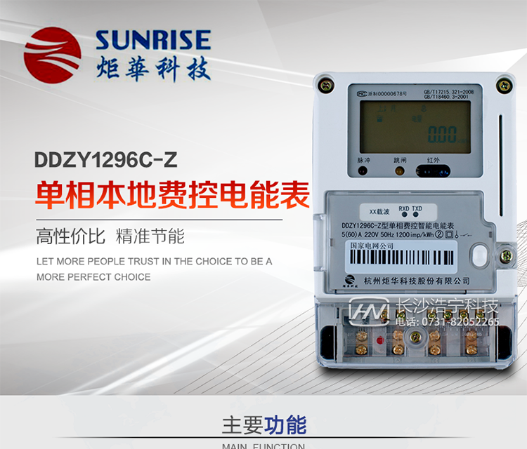 杭州炬華DDZY1296C-Z單相本地費(fèi)控智能電能表產(chǎn)品特點(diǎn):
?采用高精度、高靈敏、高穩(wěn)定、寬量程、低功耗專用計(jì)量芯片。
?采用了超大規(guī)模數(shù)字信號(hào)處理芯片、永久保存信息的存貯器、全隔離標(biāo)準(zhǔn)RS485通訊接口和紅外通訊。
?安全加密芯片采用國(guó)密SM1算法的電表專用嵌入式安全認(rèn)證模塊ESAM。
?顯示采用具有寬視角、高對(duì)比度寬溫液晶顯示。
?外殼采用高強(qiáng)度、阻燃環(huán)保材料制造，造型新穎、美觀適用,具有較高的絕緣強(qiáng)度和耐腐蝕性。