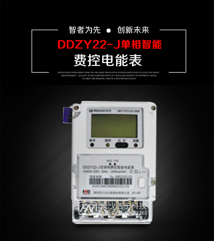 深圳浩寧達DDZY22-J單相費控智能電能表主要用途
　　 用于新建或改造的城鎮居民小區及農村等單相用電用戶分時電能計量，特別適合民用長壽命、免維護運行要求，可引導用戶優化用電方式，提高電能使用效率，是推進需求側管理工作、促進電力資源優化配置的優選產品。