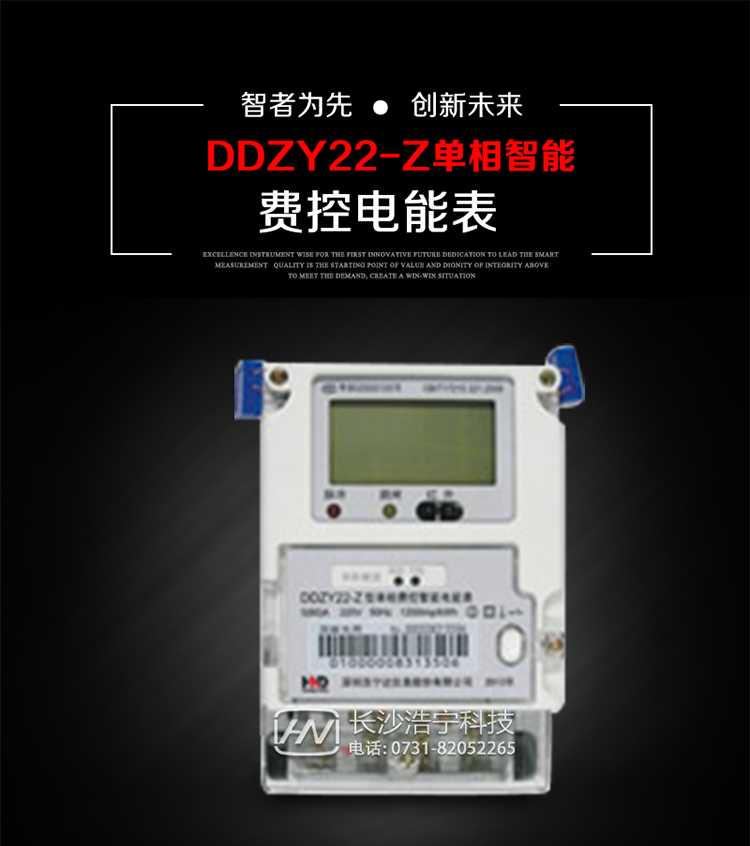 深圳浩寧達DDZY22-Z單相費控智能電能表主要用途
　　 用于新建或改造的城鎮居民小區及農村等單相用電用戶分時電能計量，特別適合民用長壽命、免維護運行要求，可引導用戶優化用電方式，提高電能使用效率，是推進需求側管理工作、促進電力資源優化配置的優選產品。