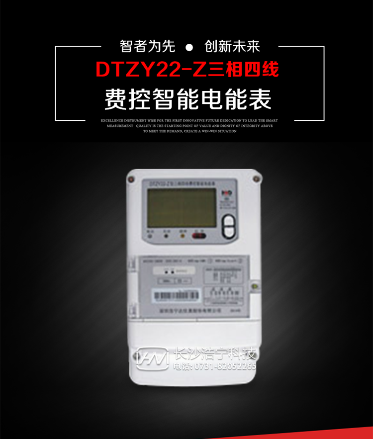 深圳浩寧達DTZY22-Z三相四線費控智能電能表主要用途
　　用于中小動力用戶、商業用戶、居民用戶等需要長壽命、免維護運行要求的三相用電的電能計量。