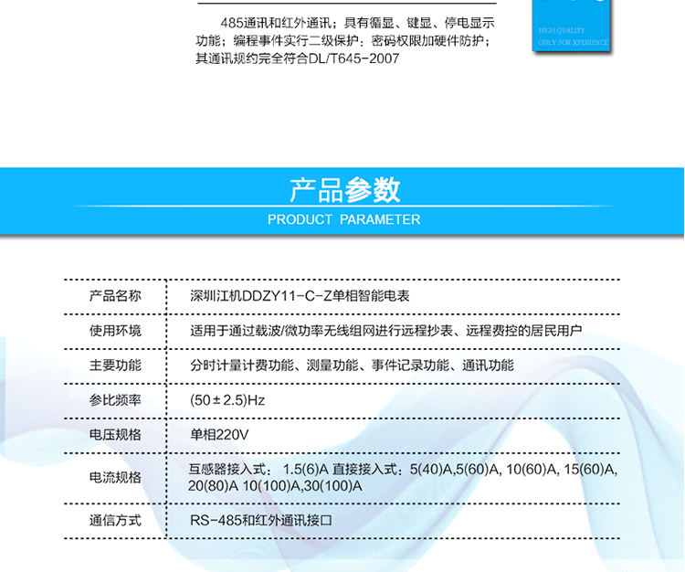  485通訊，其通訊規約完全符合DL/T645-2007；默認波特率2400bps,波特率可設。
 紅外通訊38K雙向調制信號其通訊規約完全符合DL/T645-2007；默認波特率1200bps。
 帶背光的LCD顯示清晰,直觀,具有循顯、鍵顯、停電顯示功能；
 編程事件實行二級保護：密碼權限加硬件防護。