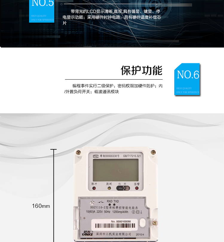 主要功能及特點
1.計量功能
具有計量正向有功電能、反向有功電能計量功能，能存儲其數(shù)據(jù)，并可以據(jù)此設置組合有功。
具有分時計量功能，有功電能量按相應的時段分別累計、存儲總、尖、峰、平、谷電能量。
2.凍結(jié)功能
定時凍結(jié)：按照約定的時間及間隔凍結(jié)電能量數(shù)據(jù)；每個凍結(jié)量可保存12次。
瞬時凍結(jié)：在非正常情況下，凍結(jié)當前的日歷、時間、所有電能量和重要測量量的數(shù)據(jù)；瞬時凍結(jié)量保存最后3次的數(shù)據(jù)。
約定凍結(jié)：在新老兩套費率/時段轉(zhuǎn)換、階梯電價轉(zhuǎn)換或電力公司認為有特殊需要時，凍結(jié)轉(zhuǎn)換時刻的電能量以及其他重要數(shù)據(jù)，保存最后2次凍結(jié)數(shù)據(jù)。
日凍結(jié)：存儲每天零點時刻的電能量，可存儲兩個月的數(shù)據(jù)。
整點凍結(jié)：存儲整點時刻或半點時刻的有功總電能，可存儲96個數(shù)據(jù)。
3.能測量、記錄、顯示當前電能表的電壓、電流（包括火線和零線電流）、功率、功率因數(shù)等運行參數(shù)。