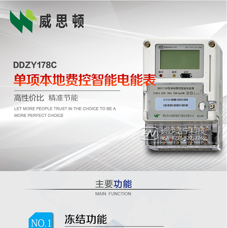 煙臺威思頓DDZY178C 單項本地費控智能電能表（CPU卡）
DDZY178C單相本地費控智能電能表采用先進的大規模集成電路，低功耗設計以及SMT工藝生產制造。
產品執行標準：GB/T 17215.321-2008 《交流電測量設備特殊要求 第21部分:靜止式有功電能表(1級和2級)》，同時滿足：Q/GDW 1354－2013 《智能電能表功能規范》，Q/GDW  1355—2013 《單相智能電能表型式規范》等相關國家及行業標準要求。
本產品適用于居民用電的分時計量計費。