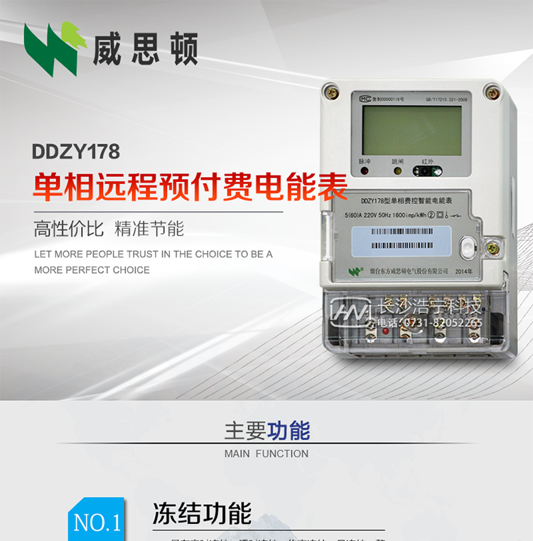 煙臺(tái)威思頓DDZY178單相遠(yuǎn)程預(yù)付費(fèi)電能表
DDZY178單相費(fèi)控智能電能表采用先進(jìn)的大規(guī)模集成電路，低功耗設(shè)計(jì)以及SMT工藝生產(chǎn)制造。
產(chǎn)品執(zhí)行標(biāo)準(zhǔn)：GB/T 17215.321-2008 《交流電測(cè)量設(shè)備特殊要求 第21部分:靜止式有功電能表(1級(jí)和2級(jí))》，同時(shí)滿(mǎn)足：Q/GDW 1354－2013 《智能電能表功能規(guī)范》，Q/GDW  1355—2013 《單相智能電能表型式規(guī)范》等相關(guān)國(guó)家及行業(yè)標(biāo)準(zhǔn)要求。
本產(chǎn)品適用于居民用電的分時(shí)計(jì)量計(jì)費(fèi)。
