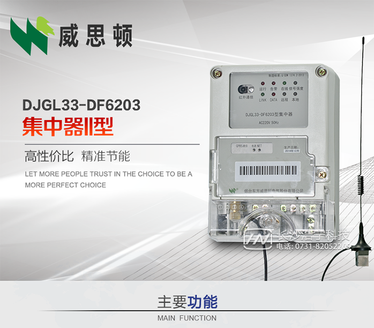 煙臺(tái)威思頓DJGL33-DF6203型集中器
DJGL33-DF6203型集中器是煙臺(tái)東方威思頓電氣有限公司面向電力市場(chǎng)推出的新型智能產(chǎn)品。該設(shè)備符合國(guó)家和行業(yè)最新技術(shù)標(biāo)準(zhǔn)，支持GPRS/CDMA公用無(wú)線通信、10/100 Base T以太網(wǎng)通信等技術(shù)，可廣泛應(yīng)用于工業(yè)三相電能表與城鄉(xiāng)居民單相電能表信息實(shí)時(shí)采集。獨(dú)有的小型化結(jié)構(gòu)設(shè)計(jì)，方便了設(shè)備的安裝和維護(hù)，數(shù)據(jù)采集全面、實(shí)時(shí)、準(zhǔn)確，為用電信息采集系統(tǒng)的建設(shè)提供了可靠的技術(shù)手段。